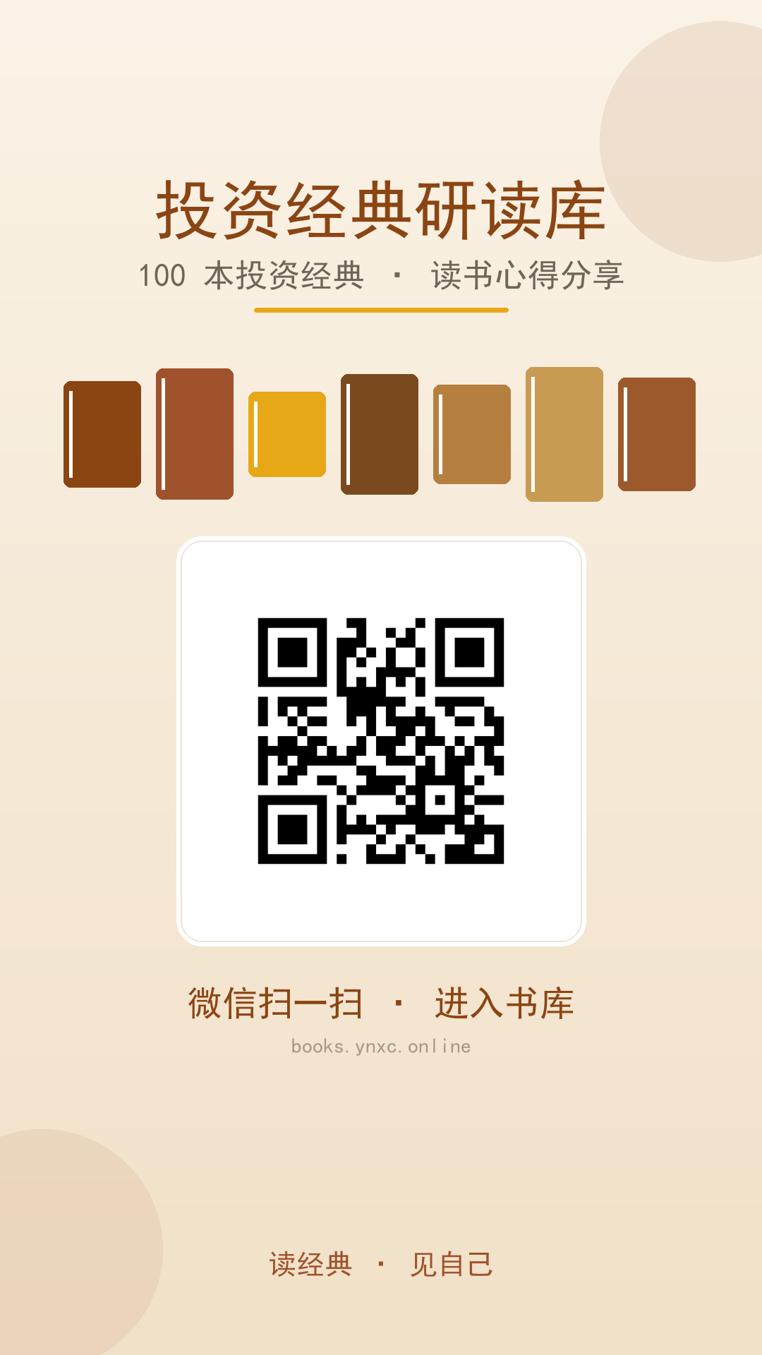 投资经典研读库分享海报